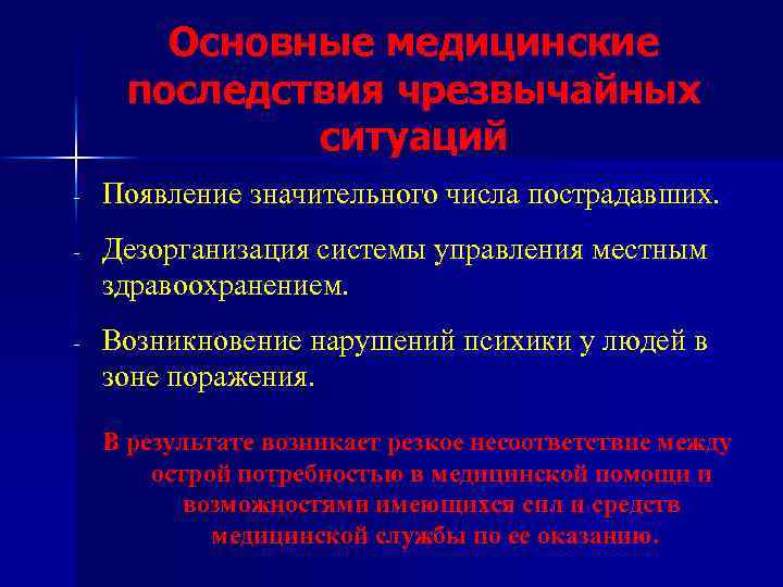 Основные медицинские последствия чрезвычайных ситуаций - Появление значительного числа пострадавших. - Дезорганизация системы управления