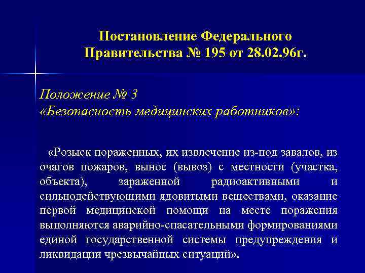 Постановление Федерального Правительства № 195 от 28. 02. 96 г. Положение № 3 «Безопасность