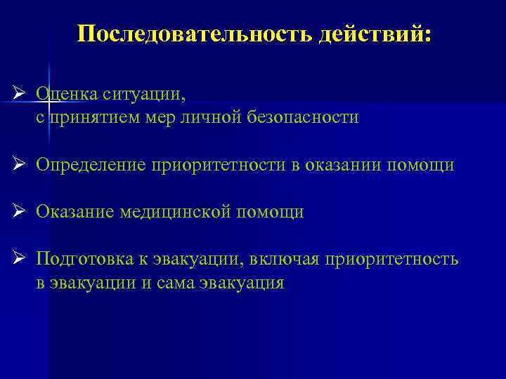 Последовательность действий: Ø Оценка ситуации, с принятием мер личной безопасности Ø Определение приоритетности в