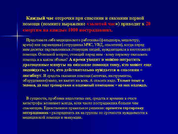 Каждый час отсрочки при спасении и оказании первой помощи (помните выражение «золотой час» )