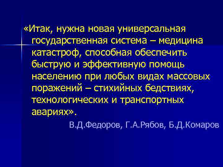  «Итак, нужна новая универсальная государственная система – медицина катастроф, способная обеспечить быструю и