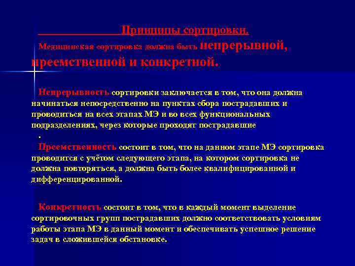Принципы сортировки. Медицинская сортировка должна быть непрерывной, преемственной и конкретной. Непрерывность сортировки заключается в