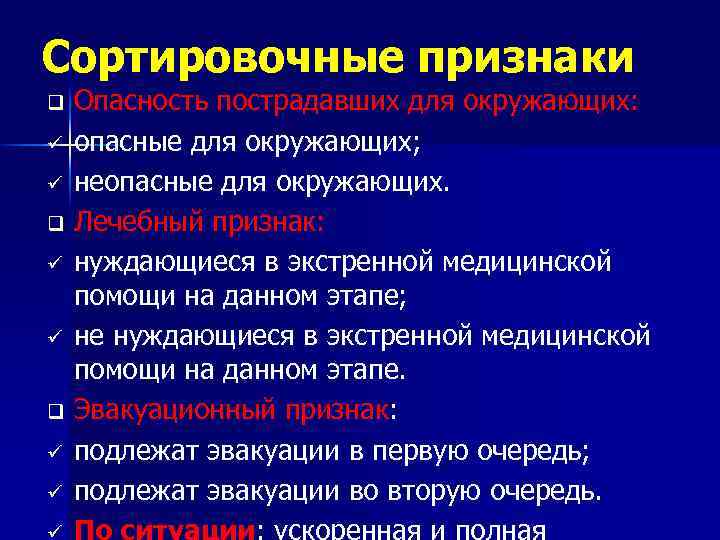 Сортировочные признаки Опасность пострадавших для окружающих: ü опасные для окружающих; ü неопасные для окружающих.