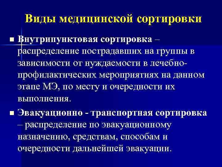 Виды медицинской сортировки Внутрипунктовая сортировка – распределение пострадавших на группы в зависимости от нуждаемости