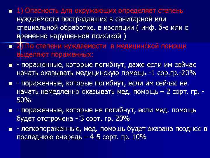 n n n 1) Опасность для окружающих определяет степень нуждаемости пострадавших в санитарной или