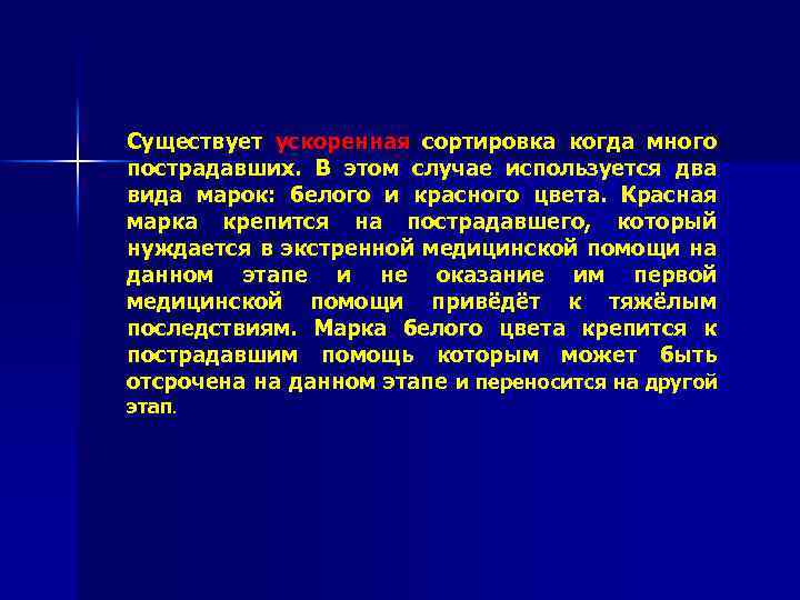 Существует ускоренная сортировка когда много пострадавших. В этом случае используется два вида марок: белого