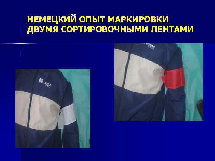 НЕМЕЦКИЙ ОПЫТ МАРКИРОВКИ ДВУМЯ СОРТИРОВОЧНЫМИ ЛЕНТАМИ 