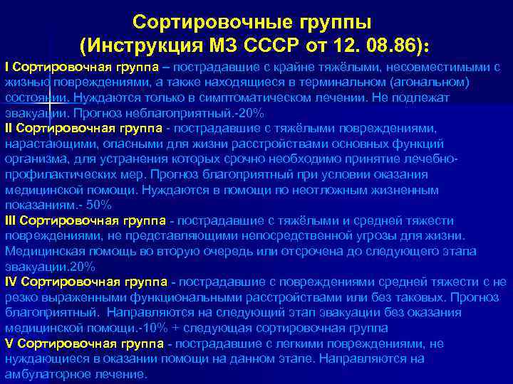 Сортировочные группы (Инструкция МЗ СССР от 12. 08. 86): I Сортировочная группа – пострадавшие