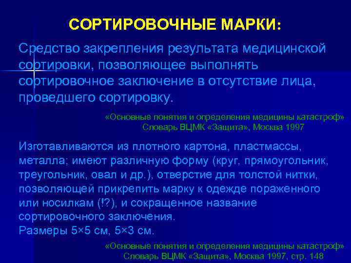 СОРТИРОВОЧНЫЕ МАРКИ: Средство закрепления результата медицинской сортировки, позволяющее выполнять сортировочное заключение в отсутствие лица,