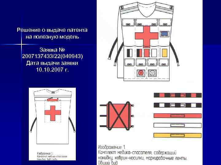 Решение о выдаче патента на полезную модель Заявка № 2007137433/22(040943) Дата выдачи заявки 10.