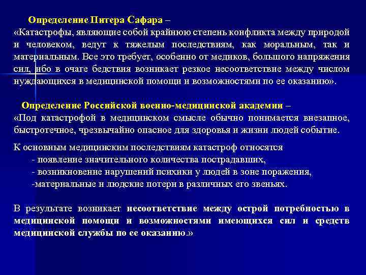 Определение Питера Сафара – «Катастрофы, являющие собой крайнюю степень конфликта между природой и человеком,