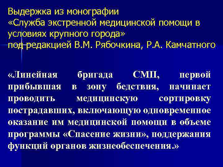 Выдержка из монографии «Служба экстренной медицинской помощи в условиях крупного города» под редакцией В.