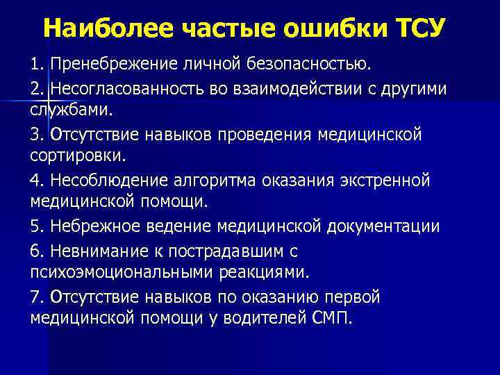 Наиболее частые ошибки ТСУ 1. Пренебрежение личной безопасностью. 2. Несогласованность во взаимодействии с другими