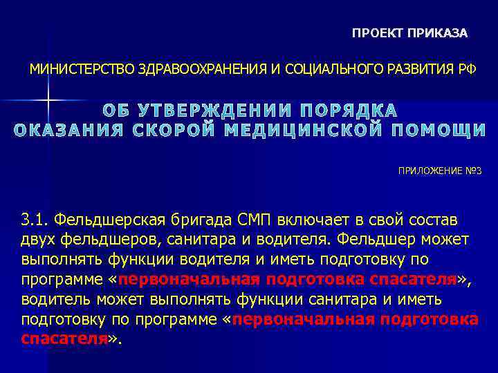ПРОЕКТ ПРИКАЗА МИНИСТЕРСТВО ЗДРАВООХРАНЕНИЯ И СОЦИАЛЬНОГО РАЗВИТИЯ РФ ОБ УТВЕРЖДЕНИИ ПОРЯДКА ОКАЗАНИЯ СКОРОЙ МЕДИЦИНСКОЙ