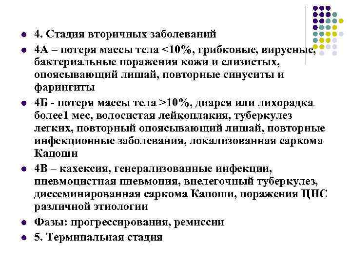 l l l 4. Стадия вторичных заболеваний 4 А – потеря массы тела <10%,