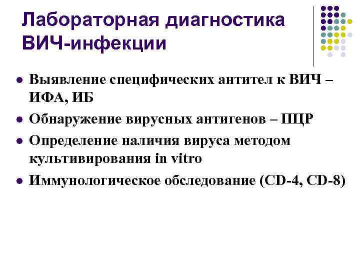 Лабораторная диагностика ВИЧ-инфекции l l Выявление специфических антител к ВИЧ – ИФА, ИБ Обнаружение