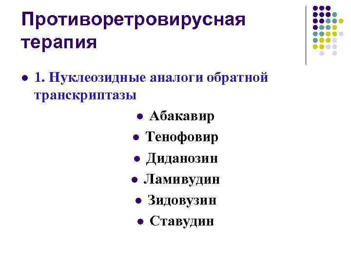 Противоретровирусная терапия l 1. Нуклеозидные аналоги обратной транскриптазы l Абакавир l Тенофовир l Диданозин