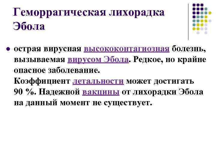 Геморрагическая лихорадка Эбола l острая вирусная высококонтагиозная болезнь, вызываемая вирусом Эбола. Редкое, но крайне