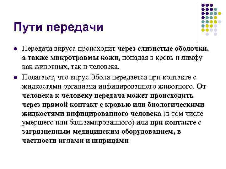Пути передачи l l Передача вируса происходит через слизистые оболочки, а также микротравмы кожи,
