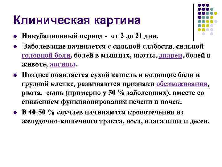 Клиническая картина l l Инкубационный период - от 2 до 21 дня. Заболевание начинается