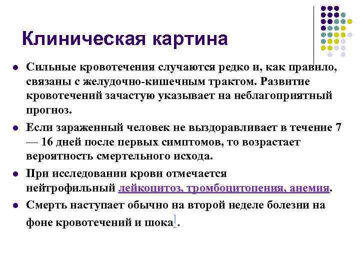 Клиническая картина l l Сильные кровотечения случаются редко и, как правило, связаны с желудочно-кишечным