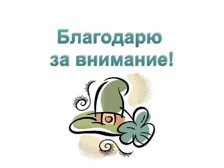 Благодарю за внимание! 