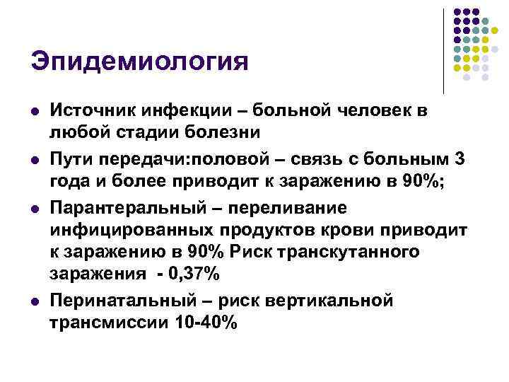Эпидемиология l l Источник инфекции – больной человек в любой стадии болезни Пути передачи: