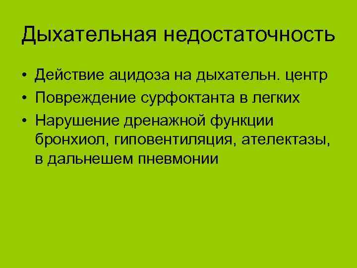 Дыхательная недостаточность • Действие ацидоза на дыхательн. центр • Повреждение сурфоктанта в легких •