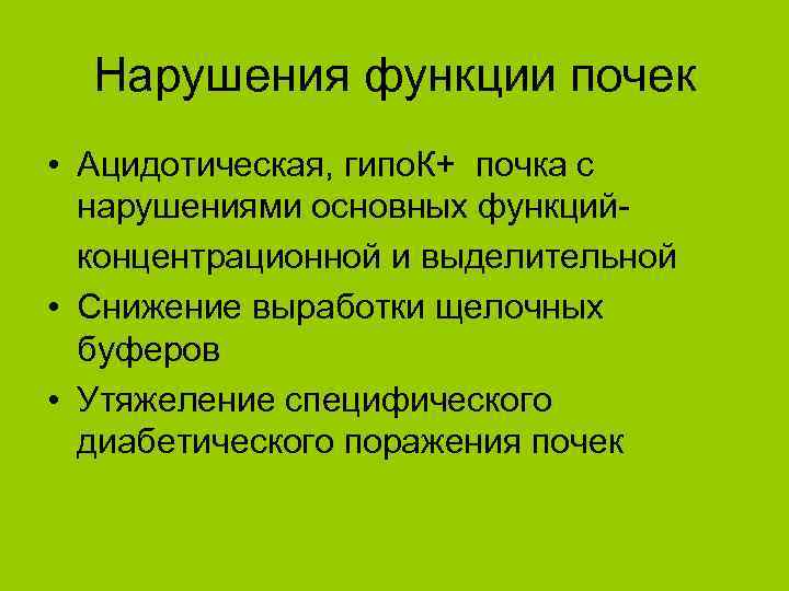 Нарушения функции почек • Ацидотическая, гипо. К+ почка с нарушениями основных функцийконцентрационной и выделительной