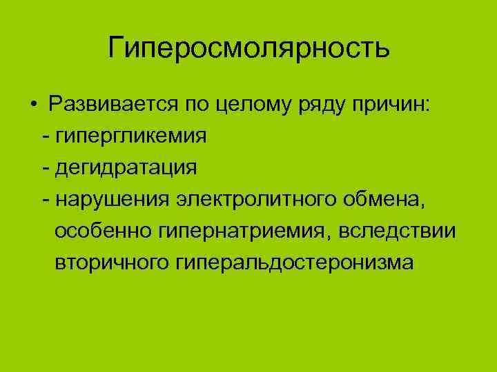 Гиперосмолярность • Развивается по целому ряду причин: - гипергликемия - дегидратация - нарушения электролитного