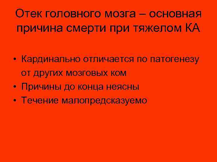Отек головного мозга – основная причина смерти при тяжелом КА • Кардинально отличается по