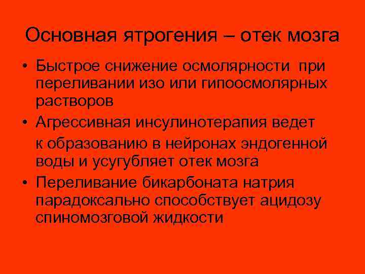 Основная ятрогения – отек мозга • Быстрое снижение осмолярности при переливании изо или гипоосмолярных