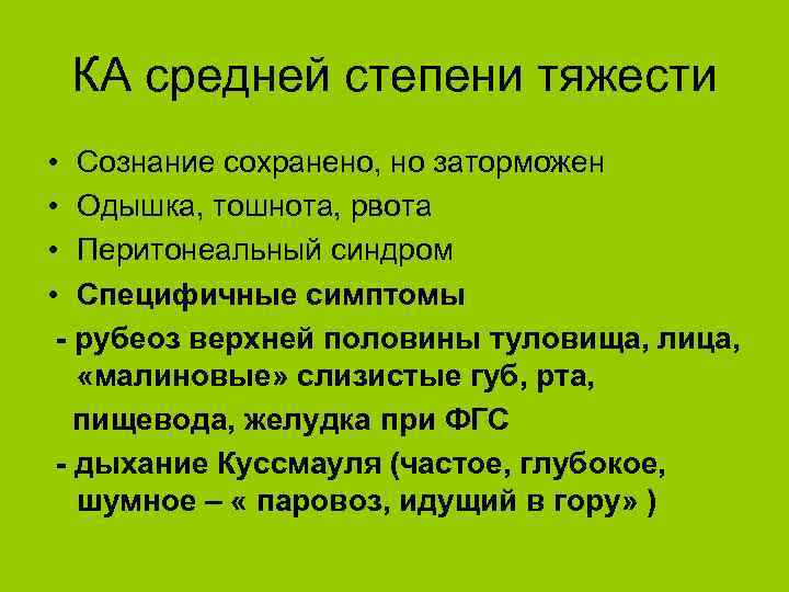 КА средней степени тяжести • Сознание сохранено, но заторможен • Одышка, тошнота, рвота •