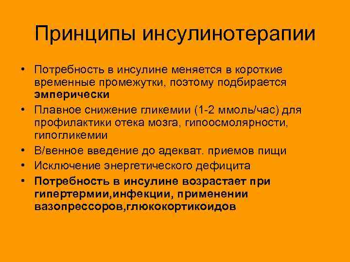 Принципы инсулинотерапии • Потребность в инсулине меняется в короткие временные промежутки, поэтому подбирается эмперически