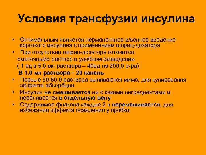Условия трансфузии инсулина • Оптимальным является перманентное в/венное введение короткого инсулина с применением шприц-дозатора
