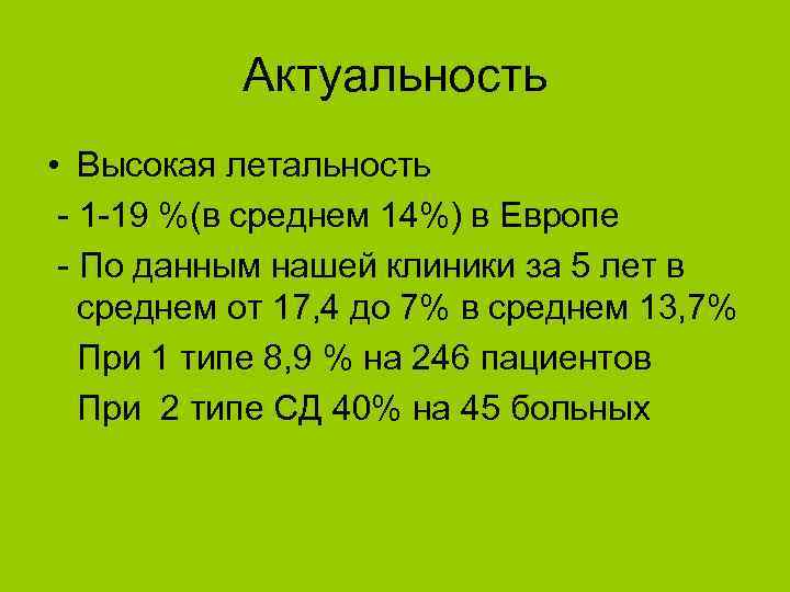 Актуальность • Высокая летальность - 1 -19 %(в среднем 14%) в Европе - По