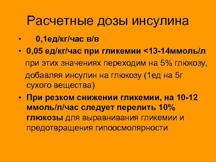 Расчетные дозы инсулина • 0, 1 ед/кг/час в/в • 0, 05 ед/кг/час при гликемии