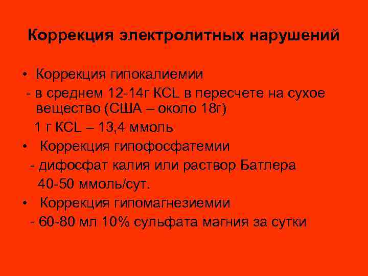 Коррекция электролитных нарушений • Коррекция гипокалиемии - в среднем 12 -14 г КСL в