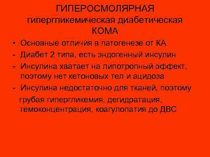 ГИПЕРОСМОЛЯРНАЯ гипергликемическая диабетическая КОМА • Основные отличия в патогенезе от КА - Диабет 2