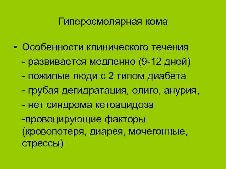 Гиперосмолярная кома • Особенности клинического течения - развивается медленно (9 -12 дней) - пожилые