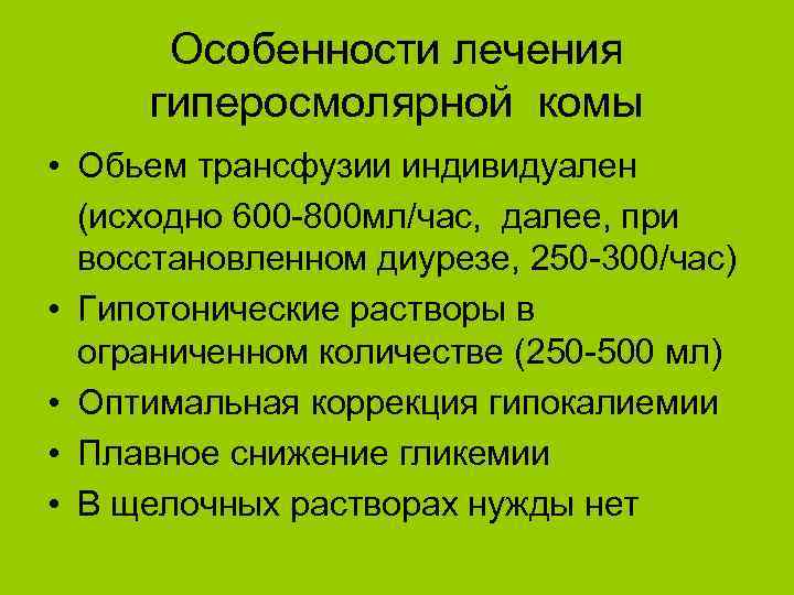 Особенности лечения гиперосмолярной комы • Обьем трансфузии индивидуален (исходно 600 -800 мл/час, далее, при