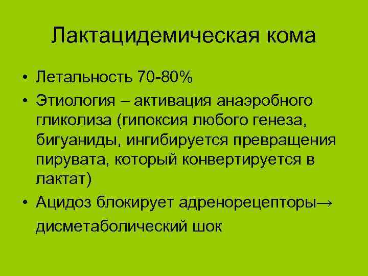 Лактацидемическая кома • Летальность 70 -80% • Этиология – активация анаэробного гликолиза (гипоксия любого