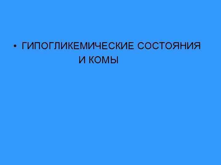  • ГИПОГЛИКЕМИЧЕСКИЕ СОСТОЯНИЯ И КОМЫ 