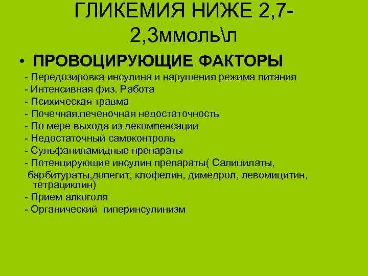 ГЛИКЕМИЯ НИЖЕ 2, 72, 3 ммольл • ПРОВОЦИРУЮЩИЕ ФАКТОРЫ - Передозировка инсулина и нарушения