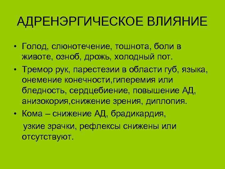АДРЕНЭРГИЧЕСКОЕ ВЛИЯНИЕ • Голод, слюнотечение, тошнота, боли в животе, озноб, дрожь, холодный пот. •