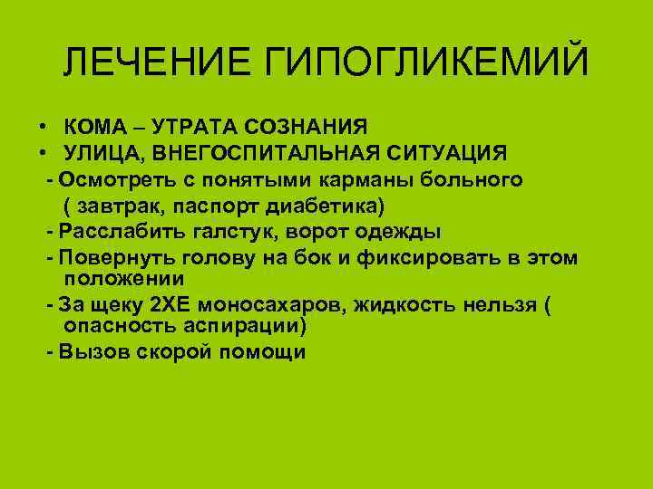 ЛЕЧЕНИЕ ГИПОГЛИКЕМИЙ • КОМА – УТРАТА СОЗНАНИЯ • УЛИЦА, ВНЕГОСПИТАЛЬНАЯ СИТУАЦИЯ - Осмотреть с