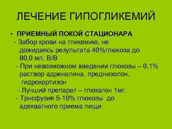 ЛЕЧЕНИЕ ГИПОГЛИКЕМИЙ • ПРИЕМНЫЙ ПОКОЙ СТАЦИОНАРА - Забор крови на гликемию, не дожидаясь результата