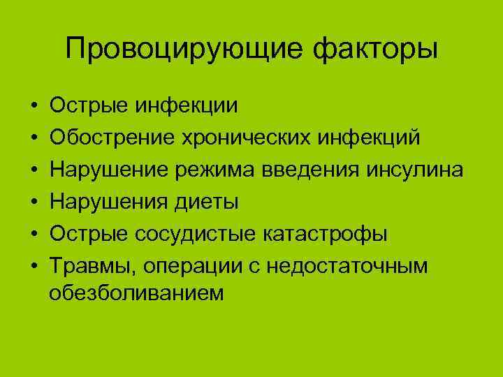 Провоцирующие факторы • • • Острые инфекции Обострение хронических инфекций Нарушение режима введения инсулина