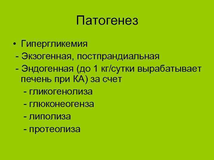 Патогенез • Гипергликемия - Экзогенная, постпрандиальная - Эндогенная (до 1 кг/сутки вырабатывает печень при