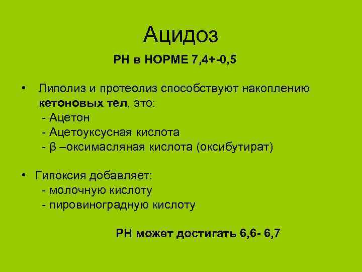 Ацидоз РН в НОРМЕ 7, 4+-0, 5 • Липолиз и протеолиз способствуют накоплению кетоновых